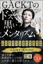 GACKTのドス黒いメンタリズム [ GACKT ]