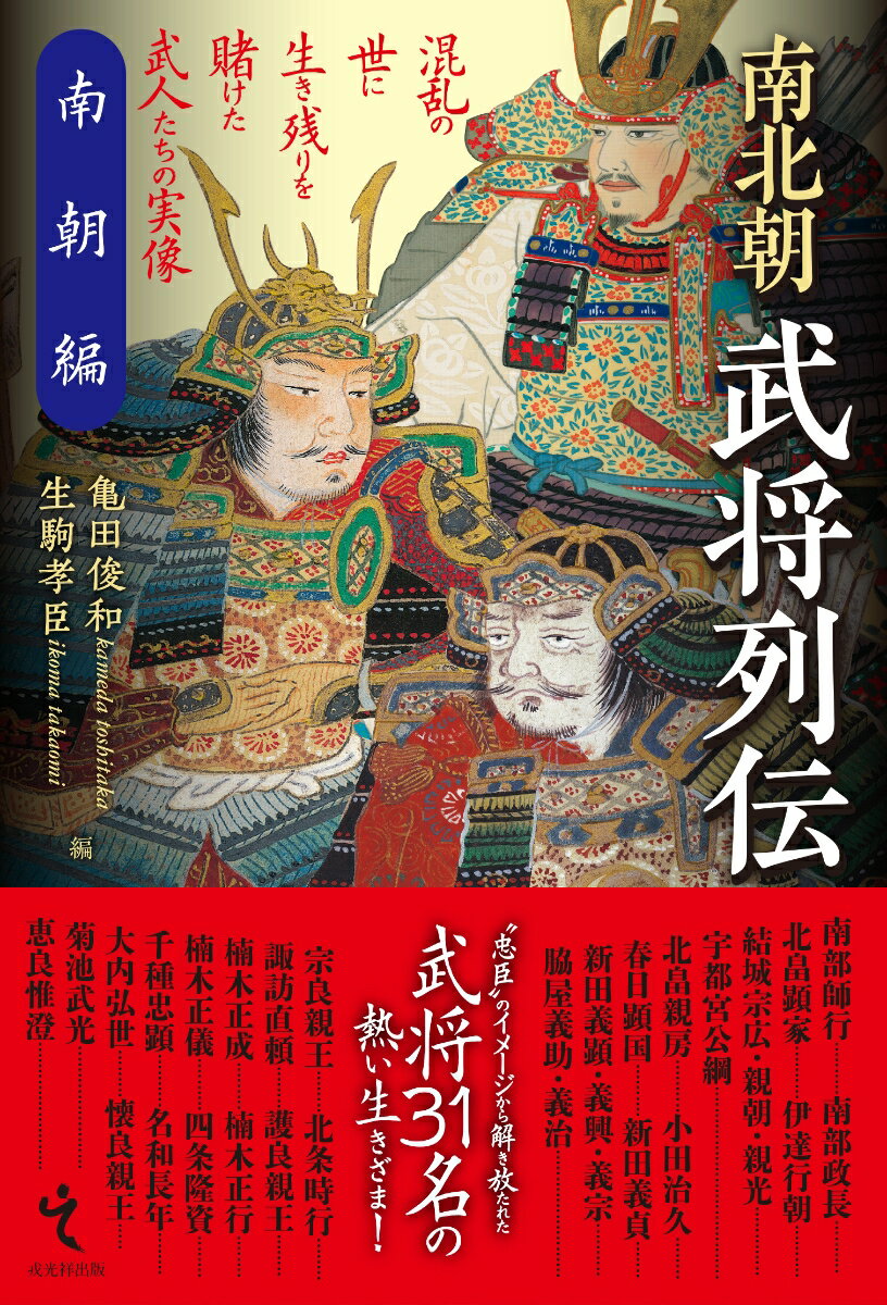 “忠臣”のイメージから解き放たれた武将３１名の熱い生きざま！