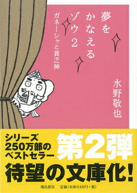 夢をかなえるゾウ（2）文庫版 ガネーシャと貧乏神 [ 水野敬也 ]