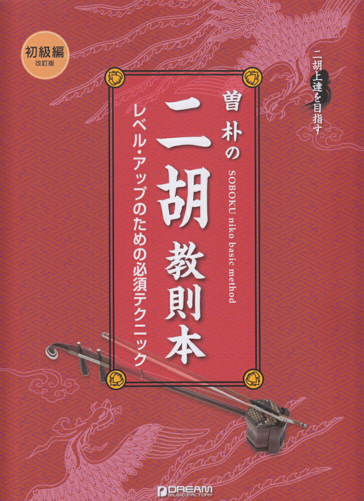 二胡上達を目指す曽朴の二胡教則本　初級編改訂新版