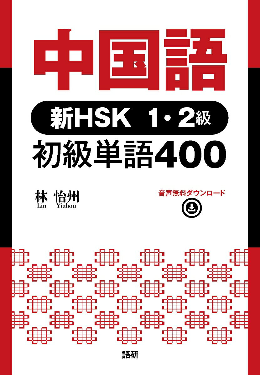 中国語 新HSK1 2級 初級単語400 林 怡州