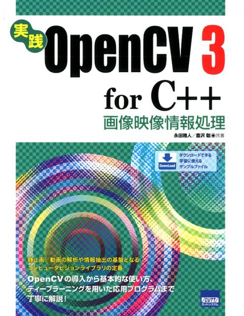 実践OpenCV3　for　C＋＋画像映像情報処理
