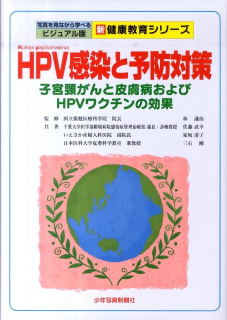 HPV感染と予防対策 子宮頚がんと皮膚病およびHPVワクチンの効果 （新健康教育シリーズ　写真を見ながら学べるビジュアル版） [ 佐藤武幸 ]