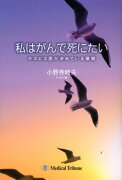 私はがんで死にたい