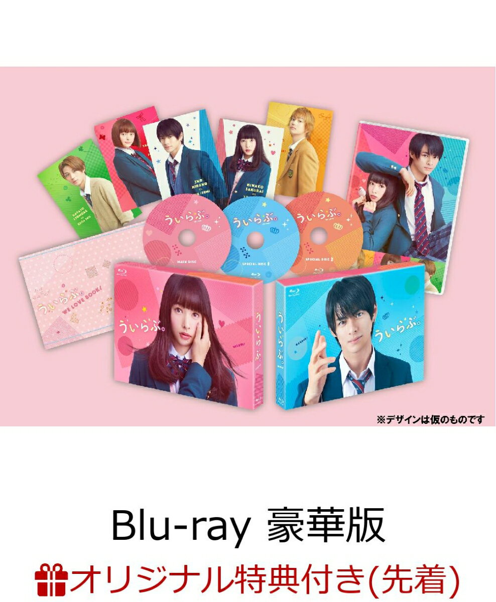 【楽天ブックス限定先着特典】ういらぶ。 Blu-ray 豪華版(オリジナルステッカー付き)【Blu-ray】