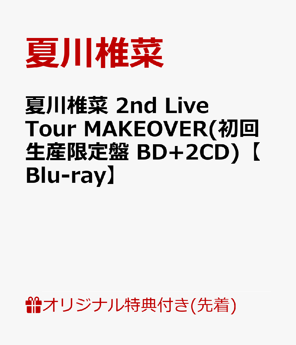 夏川椎菜 2nd Live Tour MAKEOVER(初回生産限定盤 BD+2CD)(絵柄違いブロマイド)【楽天ブックス限定先着特典】