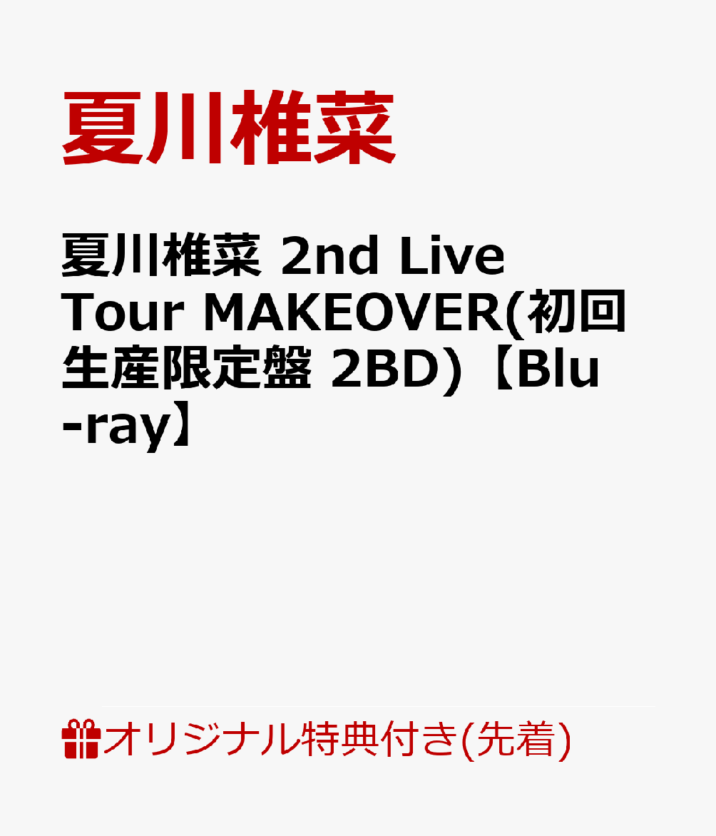 【楽天ブックス限定先着特典】夏川椎菜 2nd Live Tour MAKEOVER(初回生産限定盤 2BD)【Blu-ray】(絵柄違いブロマイド)