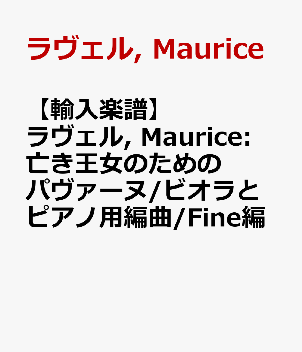 【輸入楽譜】ラヴェル, Maurice: 亡き王女のためのパヴァーヌ/ビオラとピアノ用編曲/Fine編