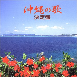 沖縄の歌 決定盤