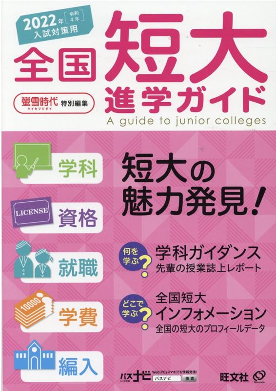 2022年用 全国短大進学ガイド［学科・資格・就職・学費・編入］ [ 旺文社 ]