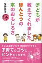 子どもが教えてくれましたほんとうの本のおもしろさ 