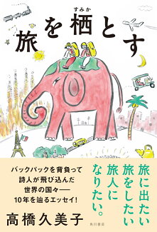 旅を栖とすの表紙