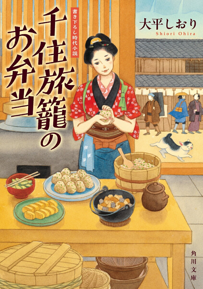 千住旅籠のお弁当