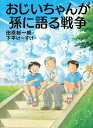 おじいちゃんが孫に語る戦争 [ 田原 総一朗 ]