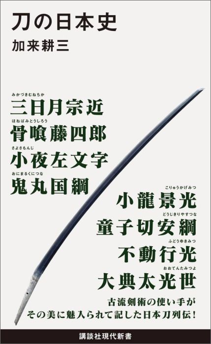 古流剣術の使い手がその美に魅入られて記した日本刀列伝！「武器」ではなく「美術品」になった、世界でも類を見ない日本刀をめぐる歴史物語満載！