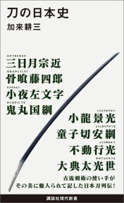 刀の日本史 （講談社現代新書） [ 加来 耕三 ]