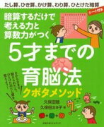 暗算するだけで　考える力と算数力がつく　5才までの育脳法