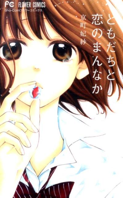 ともだちと恋のまんなか