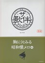 ザ・歌伴　胸に沁みる昭和懐メロ編 昭和6～28年 （ピアノ伴奏シリーズ） 