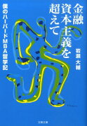 僕のハーバードMBA留学記 金融資本主義を超えて