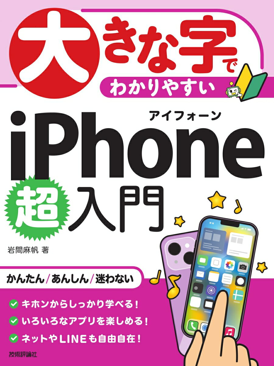 いちばん大きな字で解説しています。操作手順を一切省略していません。用語をわかりやすく解説しています。