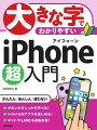 いちばん大きな字で解説しています。操作手順を一切省略していません。用語をわかりやすく解説しています。