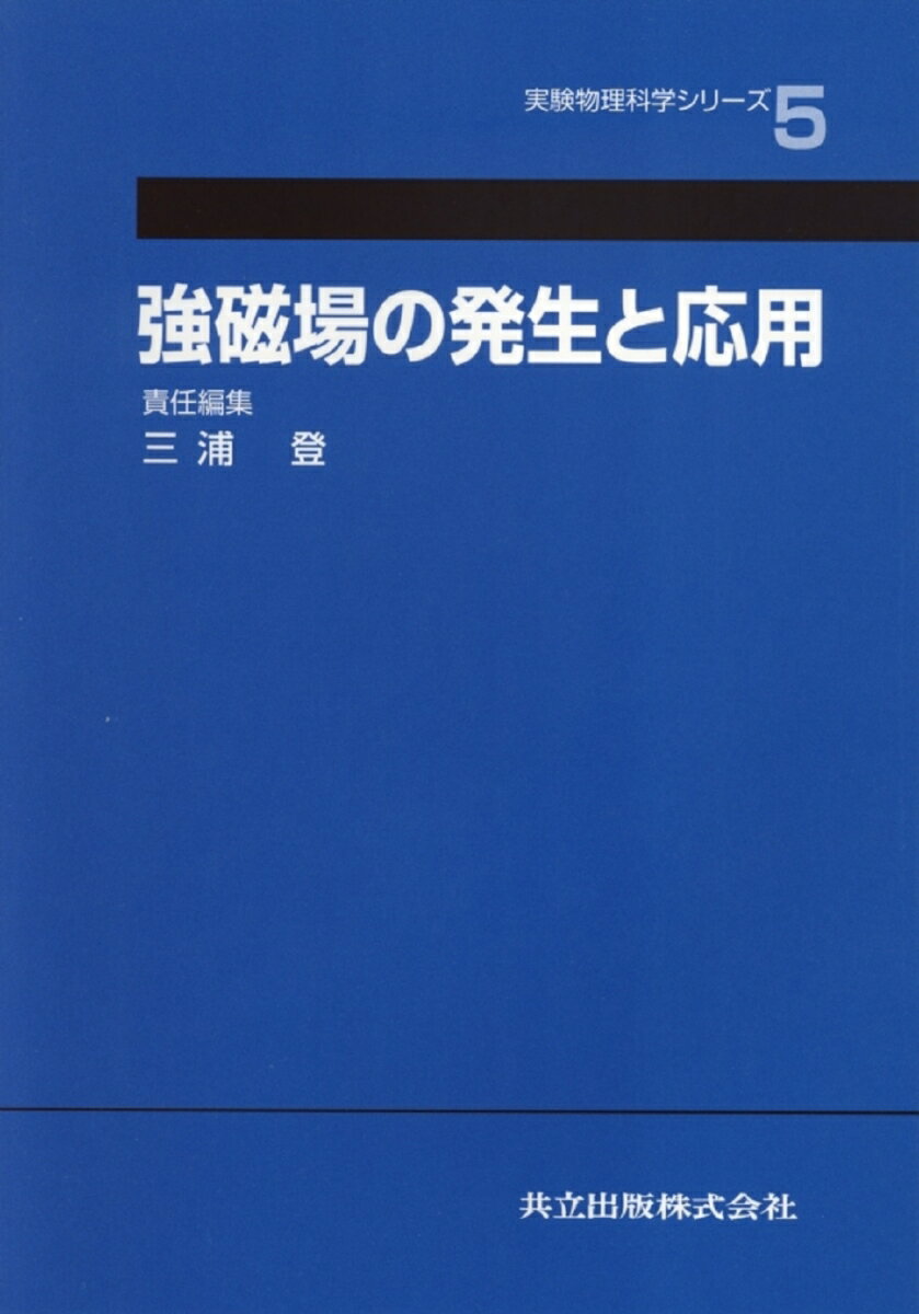 強磁場の発生と応用 （実験物理科学シリーズ　5） [ 三浦　登 ]