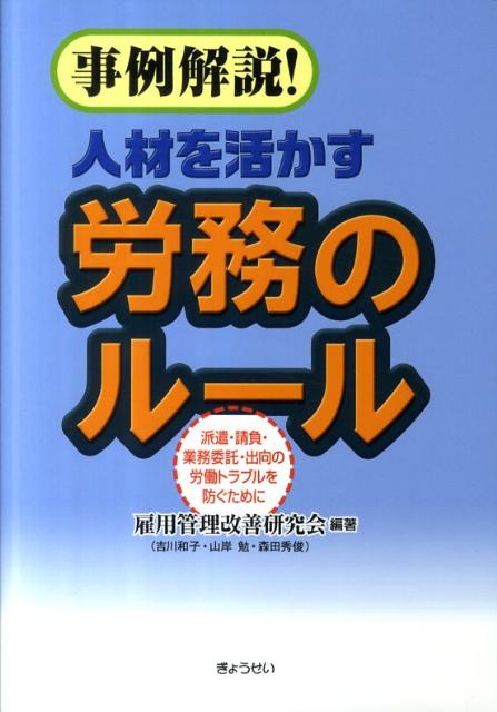 事例解説！人材を活かす労務のルール