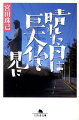 風景の中に、突然、ウルトラマンより大きな仏像が現れたら…。日本各地に点在する巨大仏。その唐突かつマヌケな景色（マヌ景）を味わうため、牛久大仏、釜石大観音など、“四十メートル以上”の巨大仏を探しては、いたってまじめに日本を巡る。巨大仏のある風景を見ると、なぜ胸が騒ぐのか。日本風景についても論じた、怪笑紀行エッセイ。