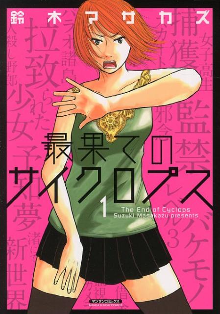 最果てのサイクロプス（1）