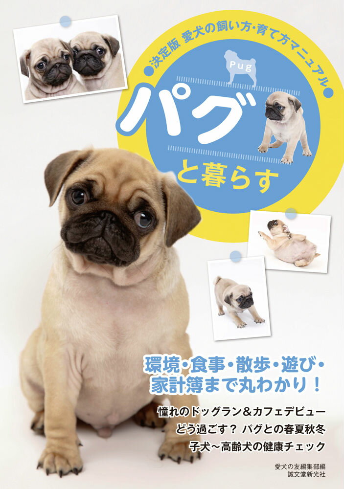 パグと暮らす 愛犬の飼い方・育て方マニュアルの表紙