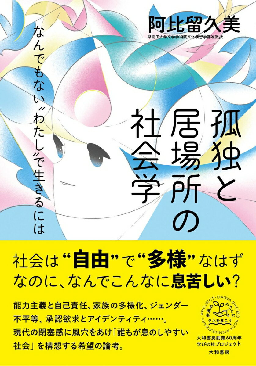 社会は“自由”で“多様”なはずなのに、なんでこんなに息苦しい？能力主義と自己責任、家族の多様化、ジェンダー不平等、承認欲求とアイデンティティ…。現代の閉塞感に風穴をあけ「誰もが息のしやすい社会」を構想する希望の論考。