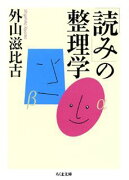 「読み」の整理学