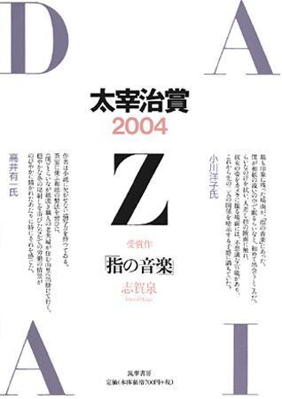 太宰治賞（2004）