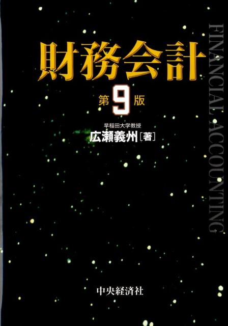 財務会計第9版