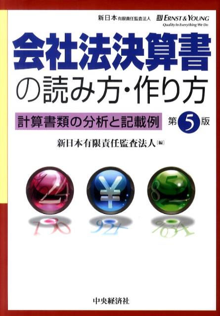 会社法決算書の読み方・作り方第5版