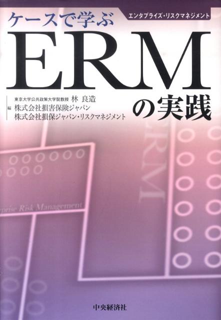 ケースで学ぶERMの実践