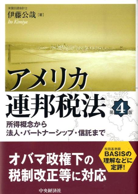 アメリカ連邦税法第4版