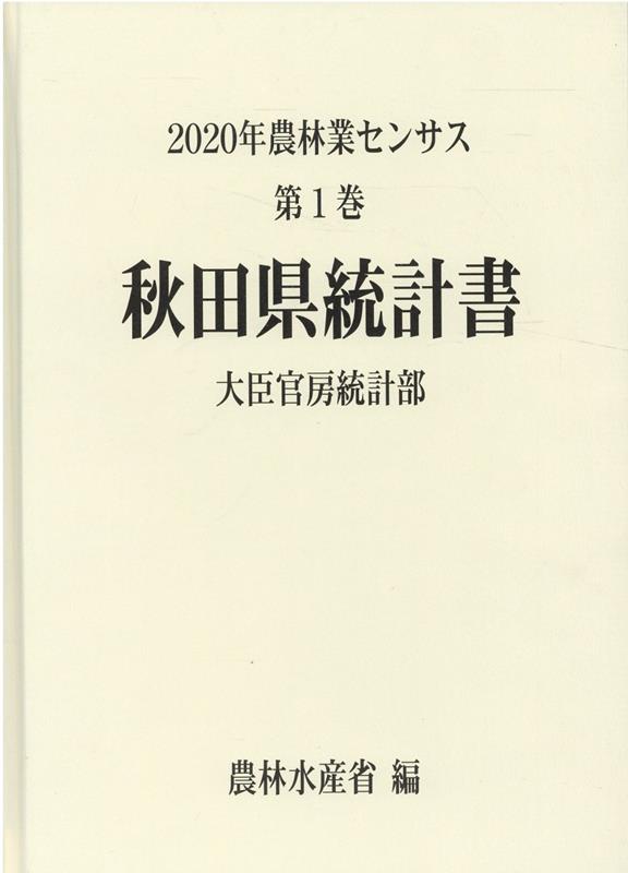 秋田県統計書 農林水産省大臣官房統計部 農林統計協会ニセンニジュウネン ノウリンギョウ センサス ノウリン スイサンショウ ダイジン カンボウ トウケイ 発行年月：2022年12月 予約締切日：2023年03月02日 ページ数：315p サイズ：単行本 ISBN：9784541043801 農林業経営体調査の部（農林業経営体（新市区町村別統計）／農業経営体（総数）（新旧市区町村別統計）／農業経営体（個人経営体）（新市区町村別統計）／農業経営体（団体経営体）（新市区町村別統計）／林業経営体（新市区町村別統計）　ほか）／農山村地域調査の部（新市区町村別統計）（総土地面積及び林野面積／所有形態別林野面積／耕地率別農業集落数／水田率別農業集落数／地域としての取組　ほか） 本 ビジネス・経済・就職 産業 農業・畜産業