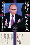 板ばさみのロシア人 「プーチン時代」に生きる狡知と悲劇 [ ジョシュア・ヤッファ ]