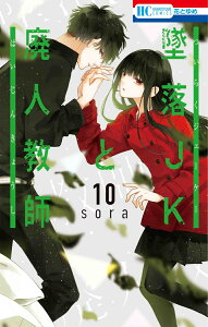 墜落JKと廃人教師 10 （花とゆめコミックス） [ sora ]