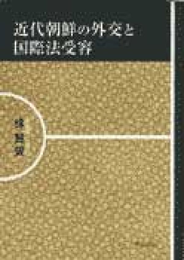 近代朝鮮の外交と国際法受容