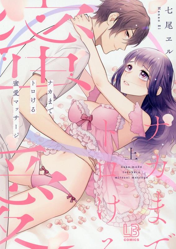 ナカまでトロける蜜愛マッサージ 1巻 表紙
