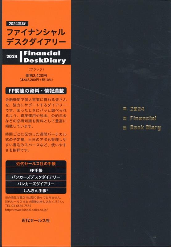 Financial Desk Diary（ブラック）（2024）