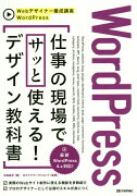 WordPress 仕事の現場でサッと使える! デザイン教科書