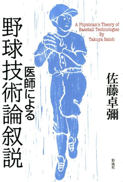 甲子園に出場したお医者さんによる
野球選手のための画期的実践の書！
選手はもちろん監督・コーチにとっても
ガイド本として最適です！

本書では、選手が「チームの一員」として
行動できるよう自ら努力しなければならない
ことを中心に記している。
野球の練習は、技術体得のすべてではないが、
これまでの他の指導書では書かれていなかった
新しいことを盛り込んだつもりである。
そして、それらのすべてに
「なぜそうあるべきなのか？」の理由を
しっかり説明することとした。
こうした理論的な裏付けがなければ、
選手たちは少し不調になると迷いが生じ、
良いフォームまで崩してしまったり、
体の調子も狂ってしまうからだ。

本書は、医師だから気づくことができた「境界領域」
の知識を加味し、かつて学んだ「古角野球」の
優れた側面を裏付けることで、野球選手の技術論に
おいて、さらなる理論的な展開を押し進めるもの
である。


《常に実践を心がけて野球技術の上達に大きく効果のあること》

（1）ボールを動かさないで自分が動くこと

（2）バッティング練習の守備では
一球毎に必ず一歩スタートを切ること

（3）バッティング練習時のキャッチャーは
打者が見逃した球を必ず教えること

（4）目の位置が動かないフォームをつくること

（5）目を閉じるな！