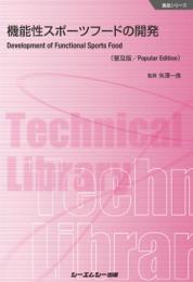 機能性スポーツフードの開発《普及版》