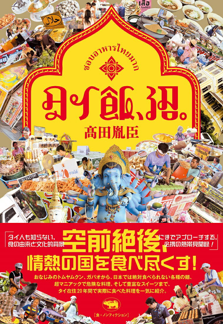 日本国内では、インド（カレー）料理、中華料理に次ぐポジションとして定着した「タイ料理」。しかしまだまだ定番料理しか知られていない！渋谷でタイ料理店にてバイトをしつつタイ語を学び、タイに渡って２０年、タイ料理の裏も表も知り尽くす著者が、メニューはもとより、知られざる食事のマナーや慣習、歴史的背景から、レストランガイドまで徹底的に解説する。食から浮かび上がるタイの人たちの気質や文化とは。２０年間の変化とあわせてあなたの知らないタイを紹介。