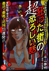 狂った街の超恐ろしい話