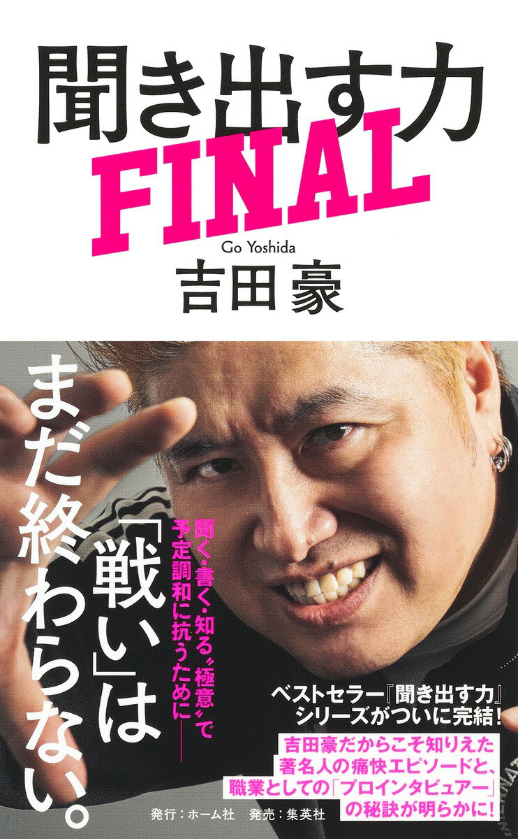 聞き出す力 FINAL